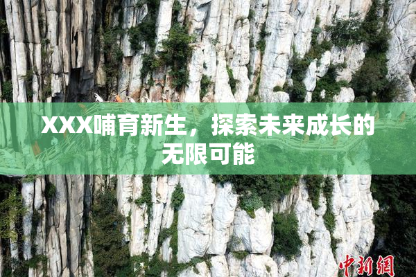 XXX哺育新生，探索未来成长的无限可能