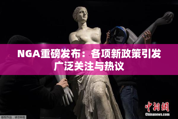 NGA重磅发布：各项新政策引发广泛关注与热议