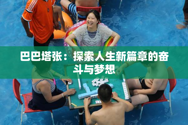 巴巴塔张：探索人生新篇章的奋斗与梦想