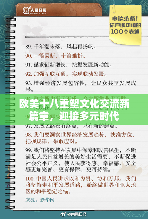 欧美十八重塑文化交流新篇章，迎接多元时代