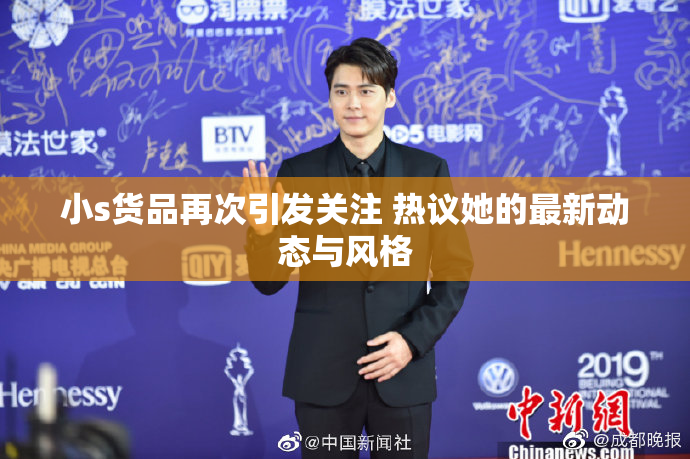 小s货品再次引发关注 热议她的最新动态与风格