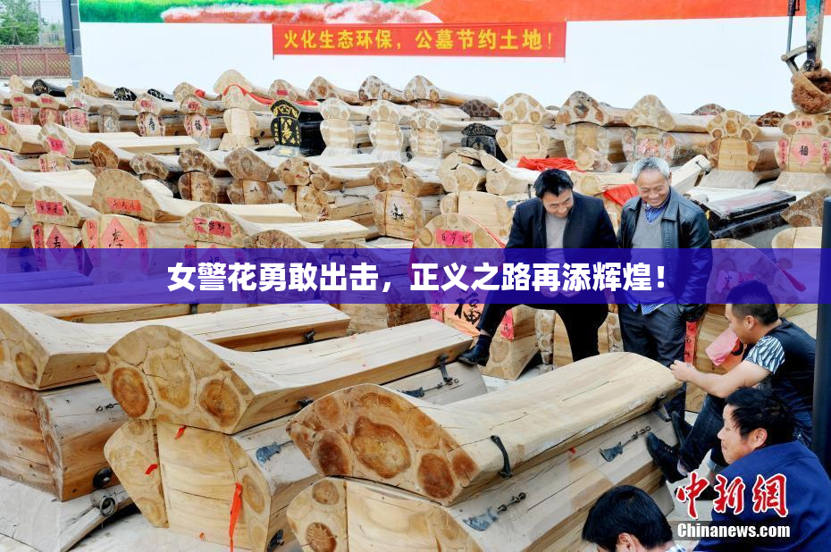 女警花勇敢出击，正义之路再添辉煌！