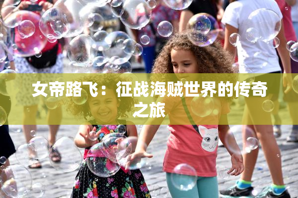 女帝路飞：征战海贼世界的传奇之旅