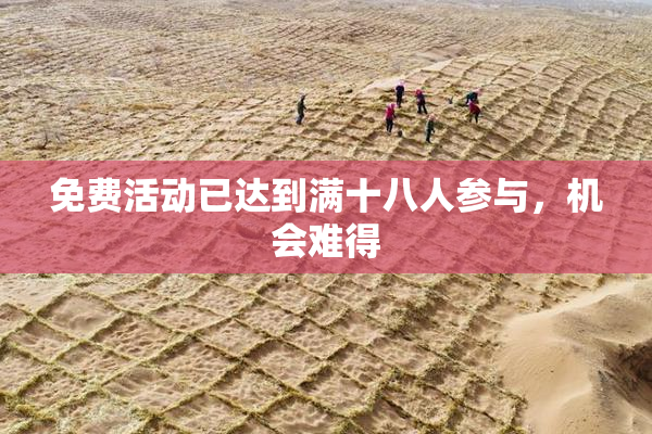免费活动已达到满十八人参与，机会难得