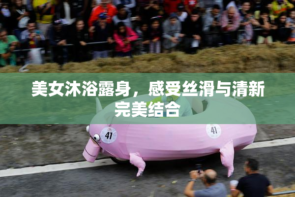 美女沐浴露身，感受丝滑与清新完美结合