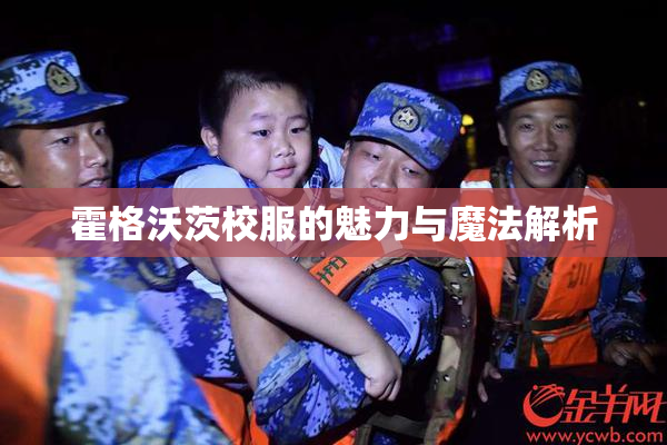 霍格沃茨校服的魅力与魔法解析