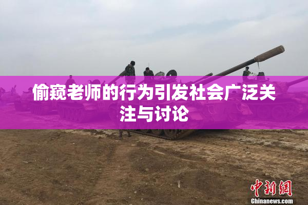 偷窥老师的行为引发社会广泛关注与讨论