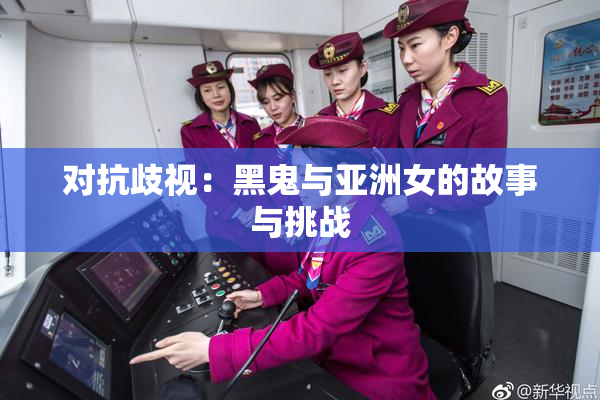 对抗歧视：黑鬼与亚洲女的故事与挑战