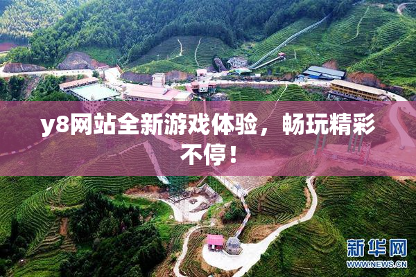 y8网站全新游戏体验，畅玩精彩不停！