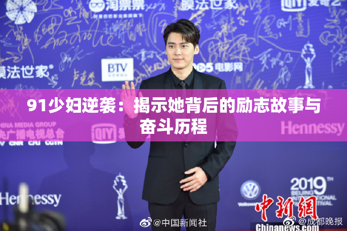 91少妇逆袭：揭示她背后的励志故事与奋斗历程