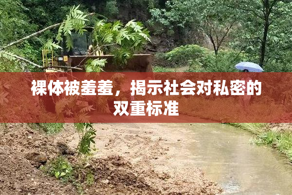 裸体被羞羞，揭示社会对私密的双重标准