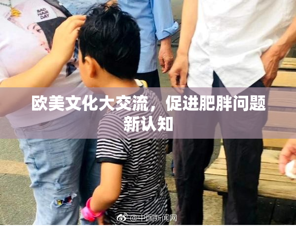 欧美文化大交流，促进肥胖问题新认知