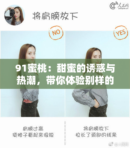 91蜜桃：甜蜜的诱惑与热潮，带你体验别样的奇妙滋味！
