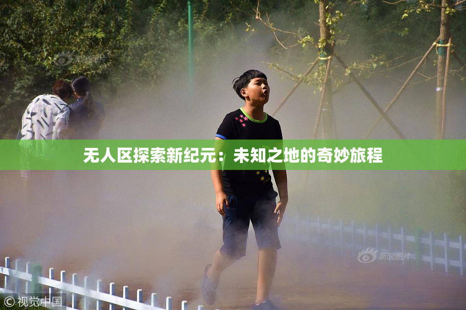 无人区探索新纪元：未知之地的奇妙旅程