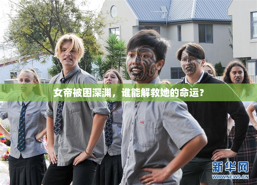 女帝被困深渊，谁能解救她的命运？