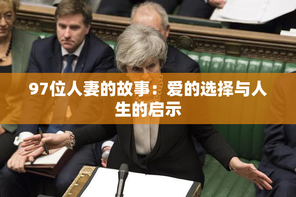97位人妻的故事：爱的选择与人生的启示