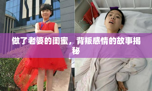 做了老婆的闺蜜，背叛感情的故事揭秘