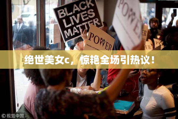 绝世美女c，惊艳全场引热议！