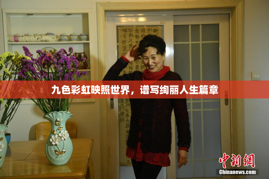 九色彩虹映照世界，谱写绚丽人生篇章