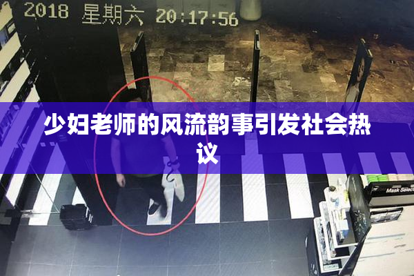 少妇老师的风流韵事引发社会热议