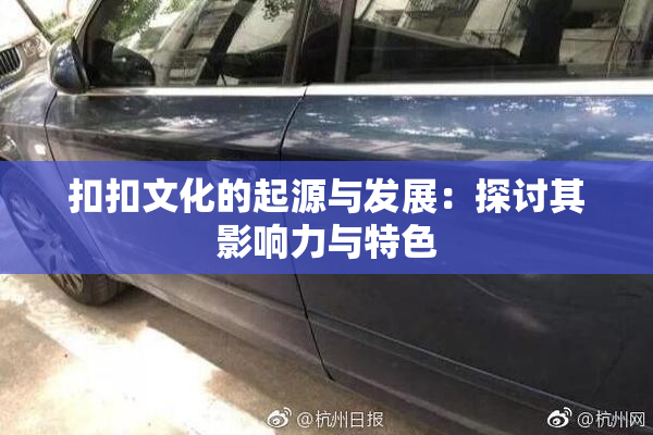 扣扣文化的起源与发展：探讨其影响力与特色