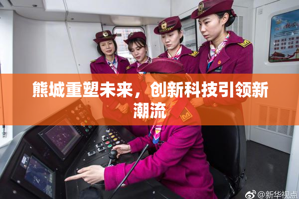 熊城重塑未来，创新科技引领新潮流