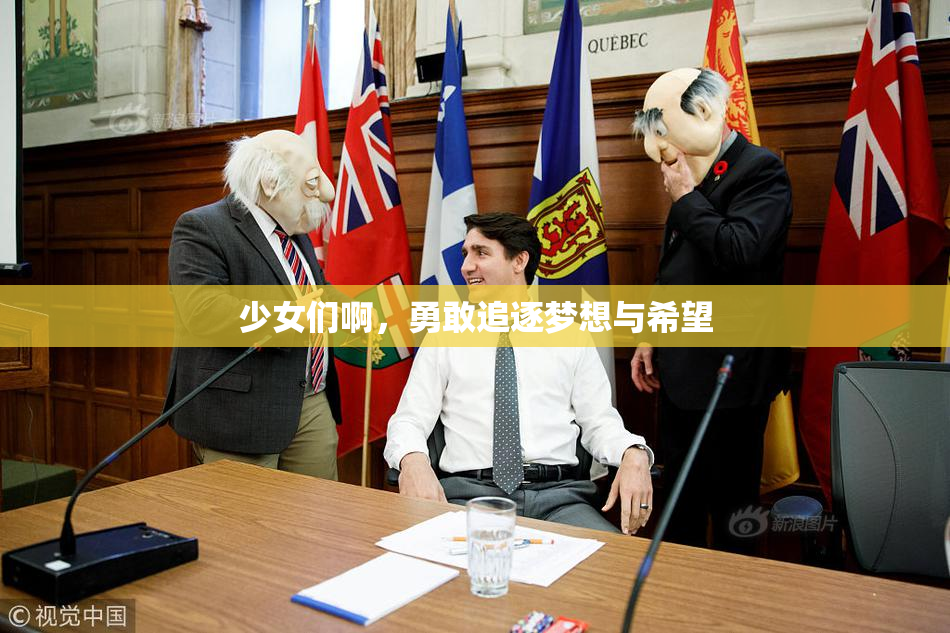 少女们啊，勇敢追逐梦想与希望