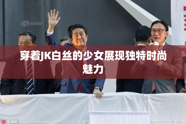 穿着JK白丝的少女展现独特时尚魅力