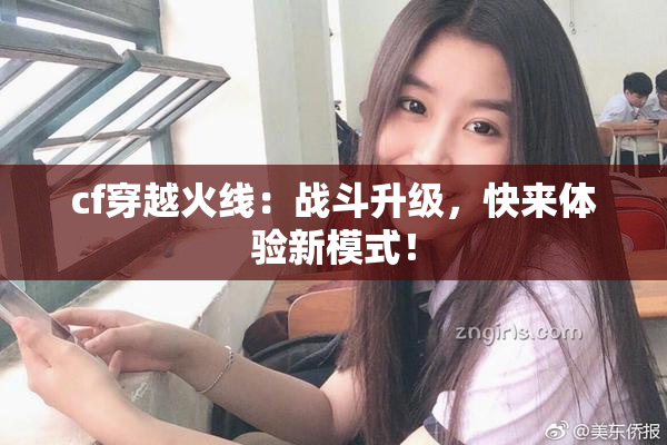 cf穿越火线：战斗升级，快来体验新模式！