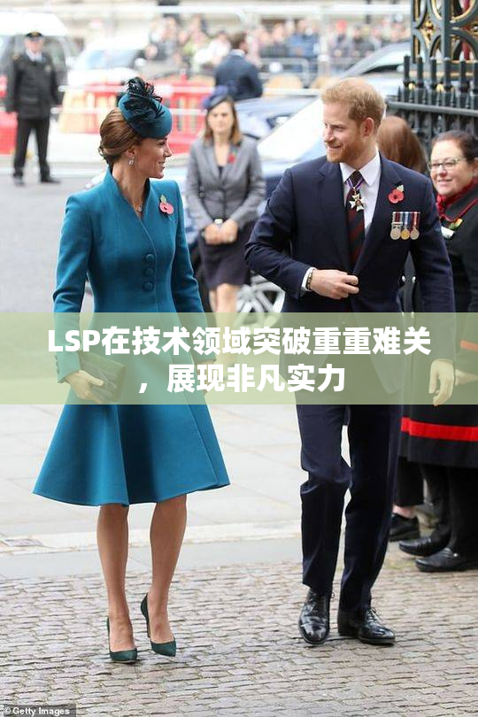 LSP在技术领域突破重重难关，展现非凡实力