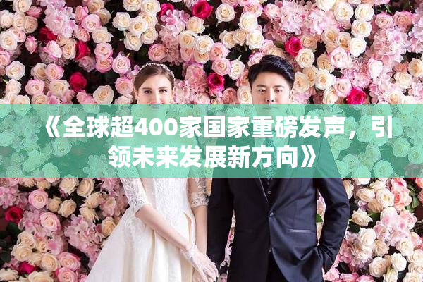 《全球超400家国家重磅发声，引领未来发展新方向》