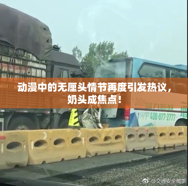动漫中的无厘头情节再度引发热议，奶头成焦点！