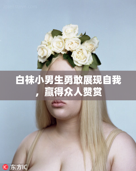 白袜小男生勇敢展现自我，赢得众人赞赏