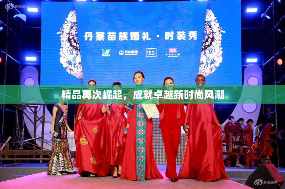 精品再次崛起，成就卓越新时尚风潮