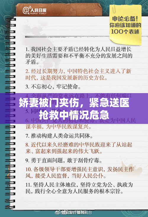 娇妻被门夹伤，紧急送医抢救中情况危急