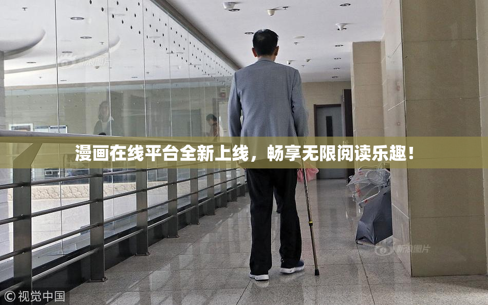 漫画在线平台全新上线，畅享无限阅读乐趣！