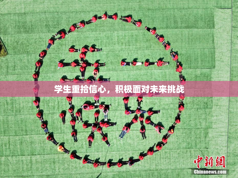 学生重拾信心，积极面对未来挑战