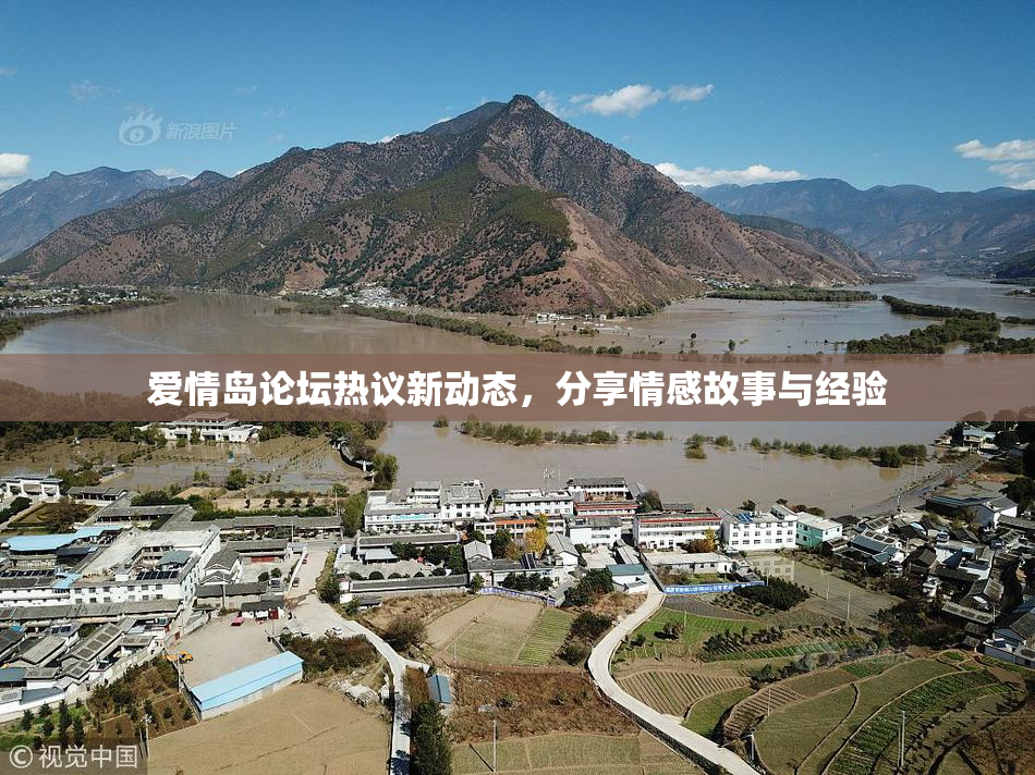 爱情岛论坛热议新动态，分享情感故事与经验