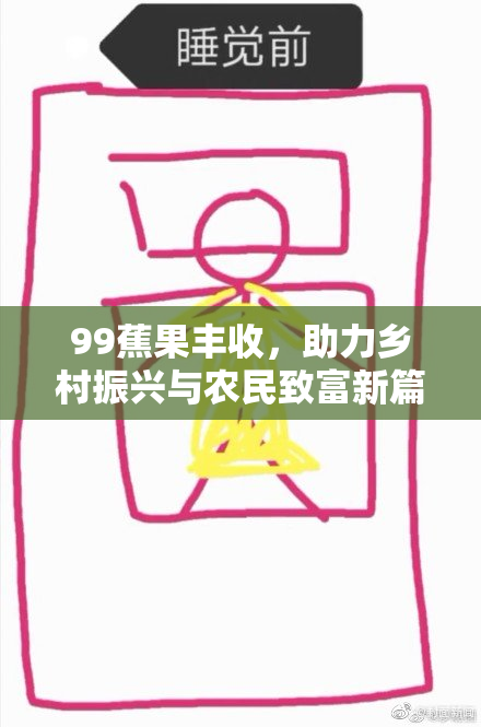 99蕉果丰收，助力乡村振兴与农民致富新篇章
