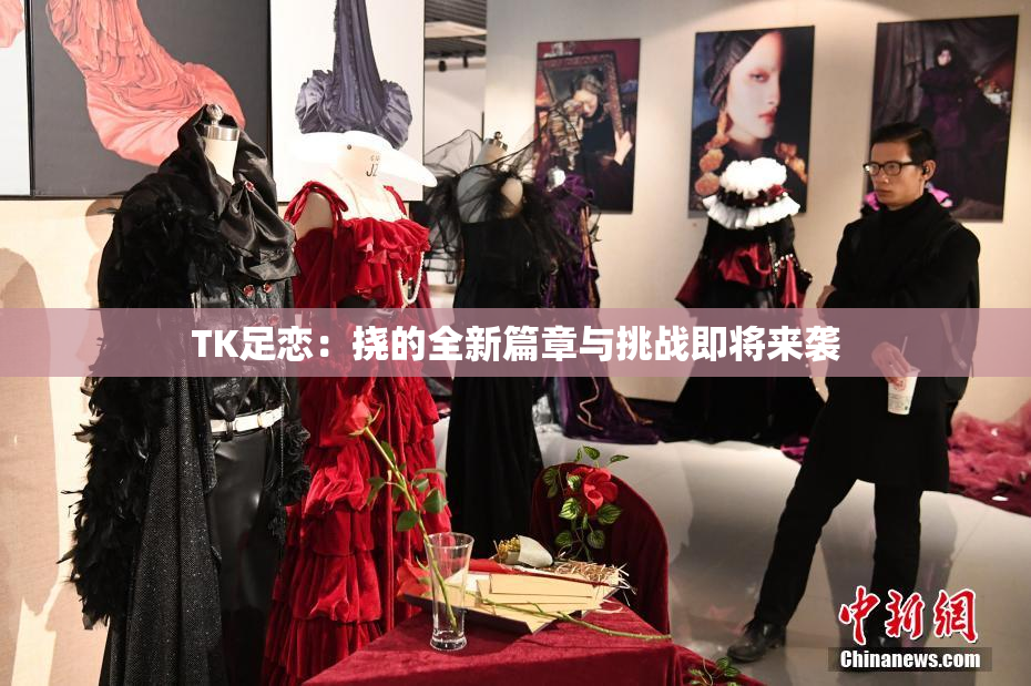 TK足恋：挠的全新篇章与挑战即将来袭