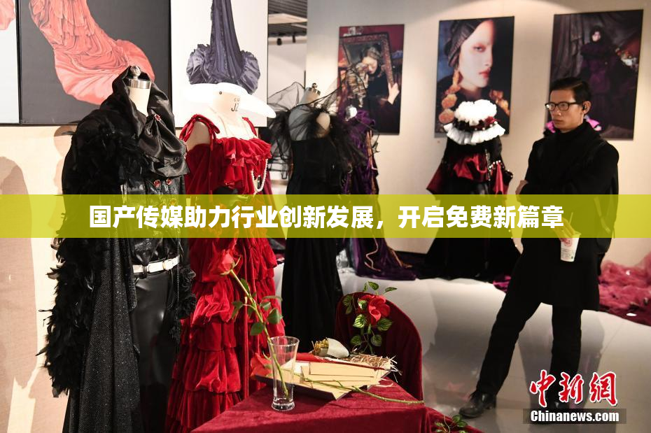 国产传媒助力行业创新发展，开启免费新篇章