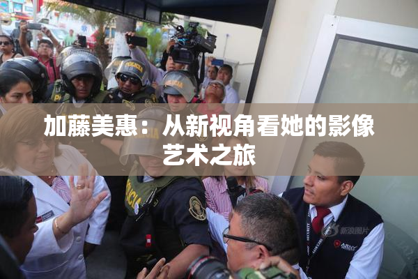 加藤美惠：从新视角看她的影像艺术之旅