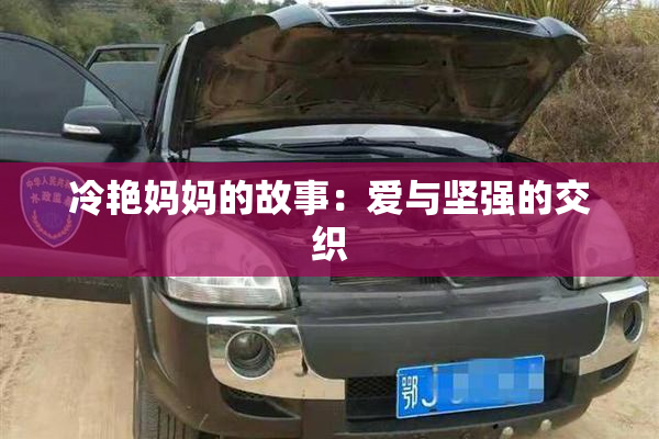 冷艳妈妈的故事：爱与坚强的交织