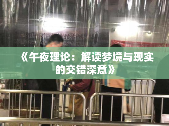 《午夜理论：解读梦境与现实的交错深意》
