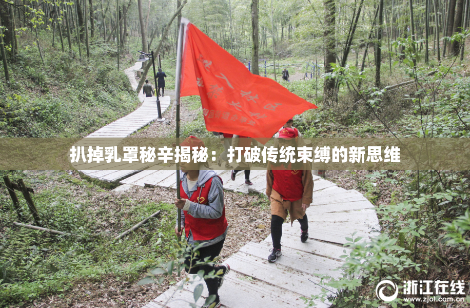 扒掉乳罩秘辛揭秘：打破传统束缚的新思维