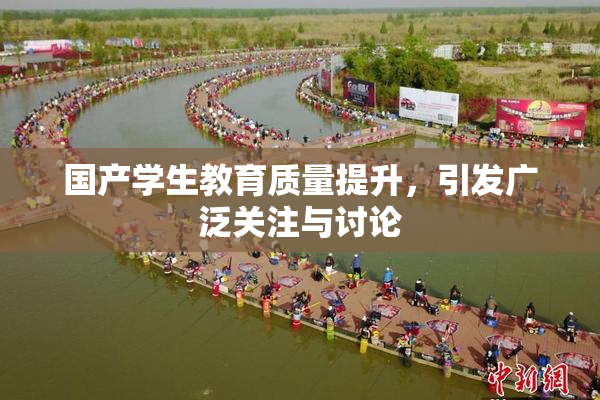 国产学生教育质量提升，引发广泛关注与讨论