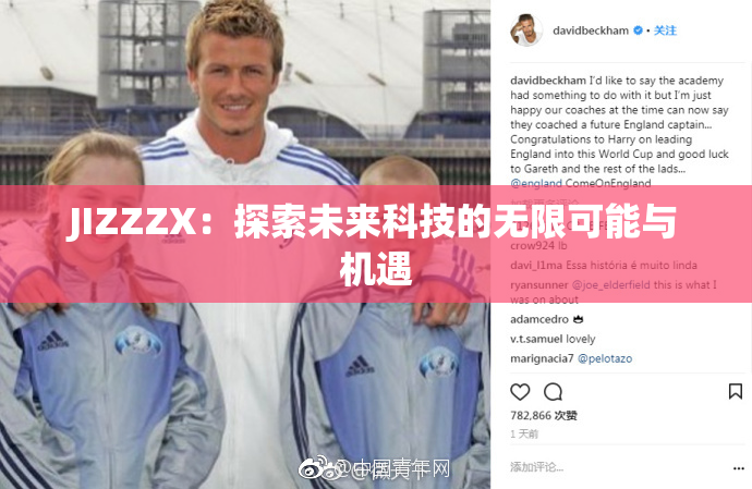 JIZZZX：探索未来科技的无限可能与机遇
