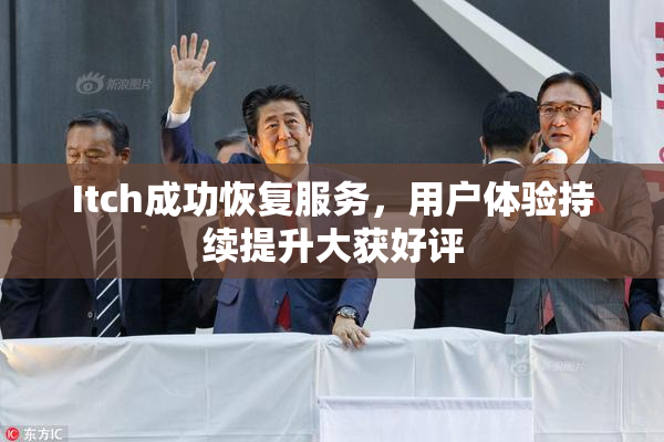 Itch成功恢复服务，用户体验持续提升大获好评