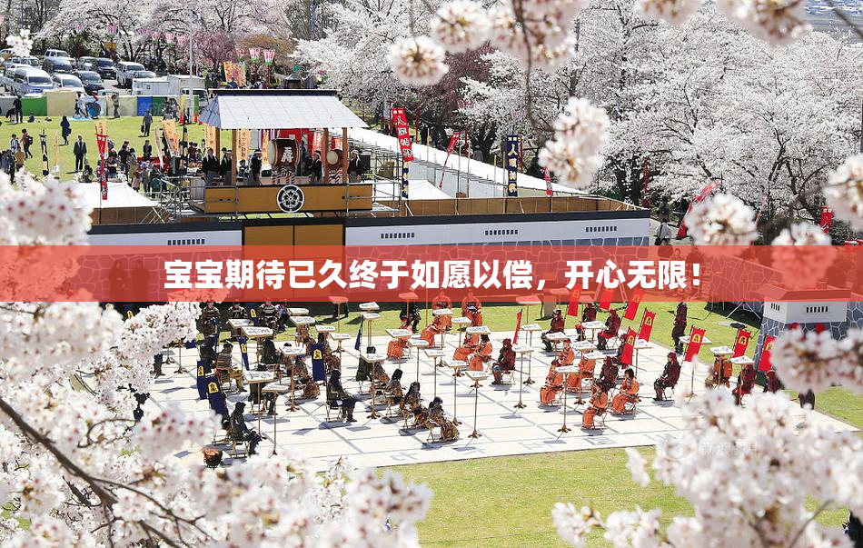 宝宝期待已久终于如愿以偿，开心无限！