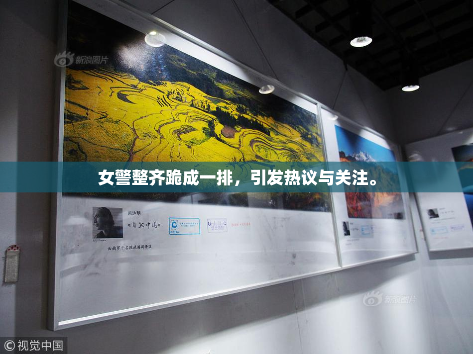 女警整齐跪成一排，引发热议与关注。